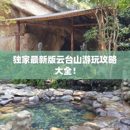 獨(dú)家最新版云臺(tái)山游玩攻略大全！