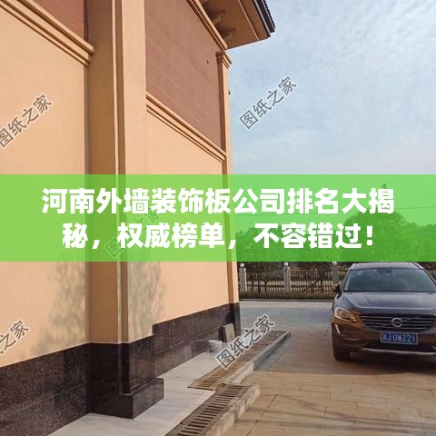 河南外墻裝飾板公司排名大揭秘，權威榜單，不容錯過！