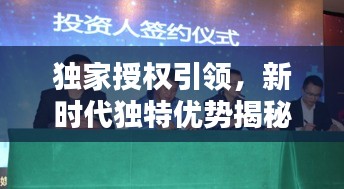 獨(dú)家授權(quán)引領(lǐng)，新時(shí)代獨(dú)特優(yōu)勢(shì)揭秘