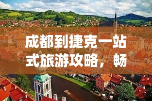 成都到捷克一站式旅游攻略，暢游捷克，體驗歐洲風(fēng)情！