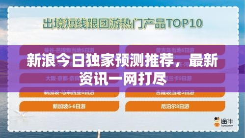 新浪今日獨(dú)家預(yù)測(cè)推薦，最新資訊一網(wǎng)打盡