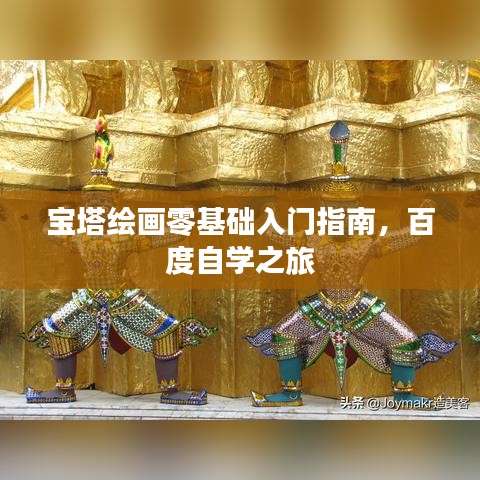 寶塔繪畫零基礎入門指南，百度自學之旅