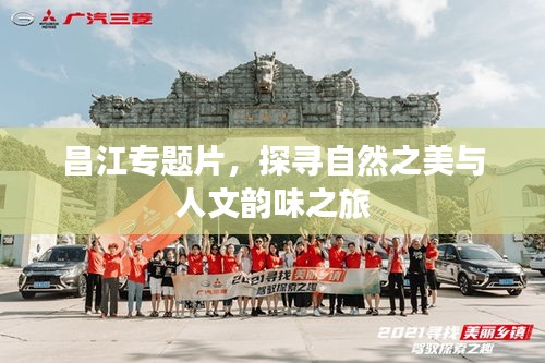 昌江專題片，探尋自然之美與人文韻味之旅