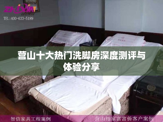 營山十大熱門洗腳房深度測評(píng)與體驗(yàn)分享