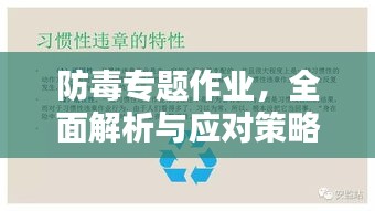 防毒專題作業(yè)，全面解析與應(yīng)對(duì)策略