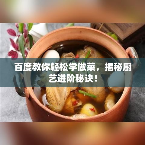 百度教你輕松學(xué)做菜，揭秘廚藝進(jìn)階秘訣！