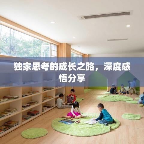 獨(dú)家思考的成長之路，深度感悟分享