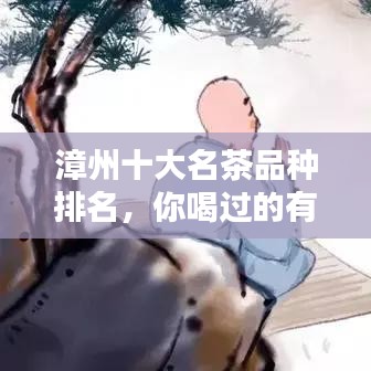 漳州十大名茶品種排名，你喝過的有哪些？