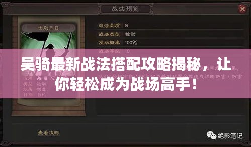 吳騎最新戰(zhàn)法搭配攻略揭秘，讓你輕松成為戰(zhàn)場高手！