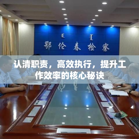 認(rèn)清職責(zé)，高效執(zhí)行，提升工作效率的核心秘訣