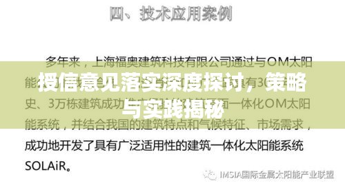 授信意見落實(shí)深度探討，策略與實(shí)踐揭秘