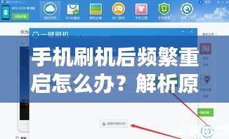 手機刷機后頻繁重啟怎么辦？解析原因并提供解決方案！