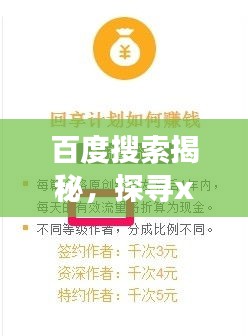 百度搜索揭秘，探尋xiaozhai背后的故事與知識奧秘