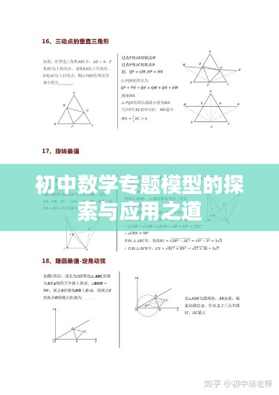 初中數(shù)學(xué)專題模型的探索與應(yīng)用之道