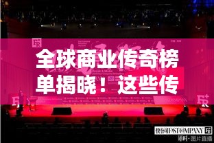 全球商業(yè)傳奇榜單揭曉！這些傳奇人物引領(lǐng)世界商業(yè)潮流
