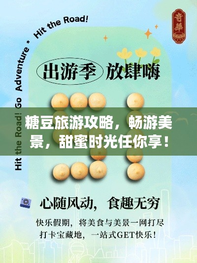 糖豆旅游攻略，暢游美景，甜蜜時光任你享！