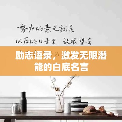 勵志語錄，激發(fā)無限潛能的白底名言