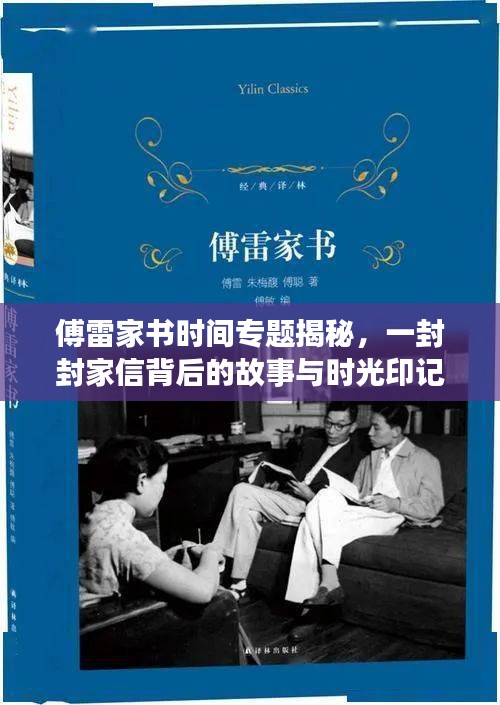 傅雷家書時(shí)間專題揭秘，一封封家信背后的故事與時(shí)光印記