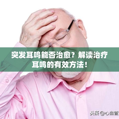 突發(fā)耳鳴能否治愈？解讀治療耳鳴的有效方法！