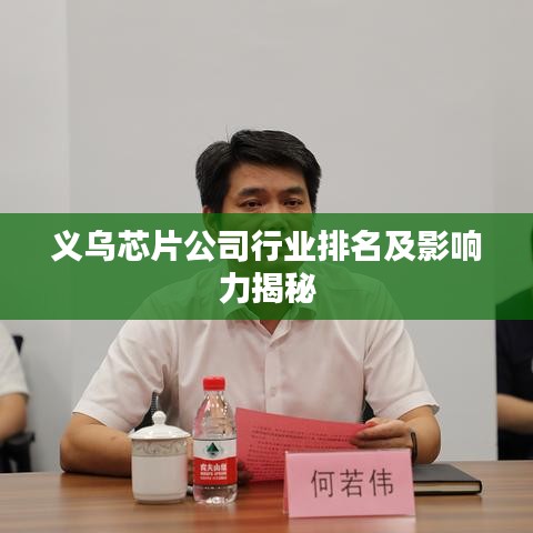 義烏芯片公司行業(yè)排名及影響力揭秘