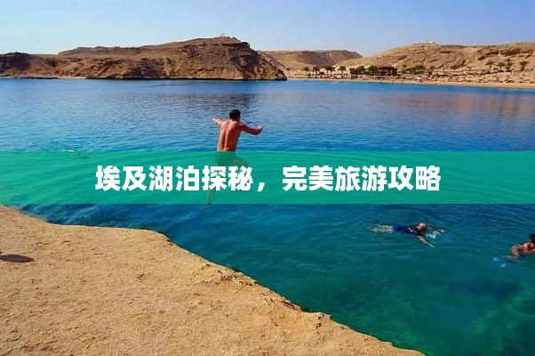 埃及湖泊探秘，完美旅游攻略