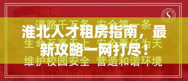 淮北人才租房指南，最新攻略一網(wǎng)打盡！