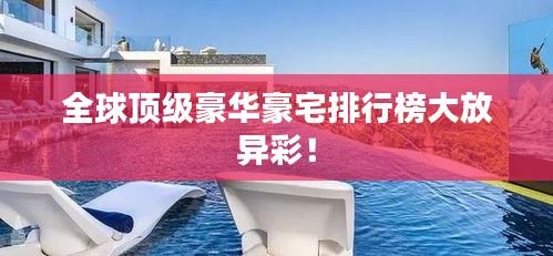 全球頂級豪華豪宅排行榜大放異彩！