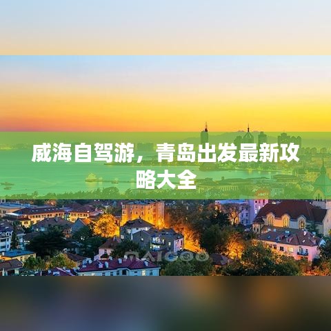 威海自駕游，青島出發(fā)最新攻略大全