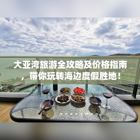 大亞灣旅游全攻略及價格指南，帶你玩轉(zhuǎn)海邊度假勝地！