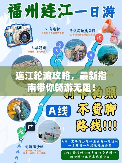 連江輪渡攻略，最新指南帶你暢游無阻！