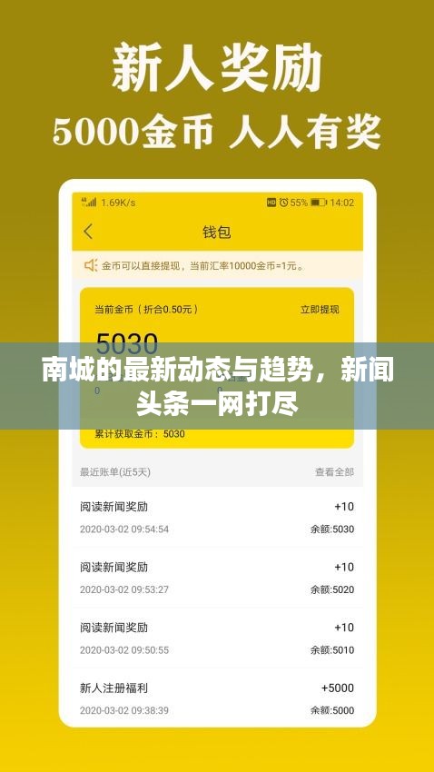 南城的最新動(dòng)態(tài)與趨勢，新聞?lì)^條一網(wǎng)打盡