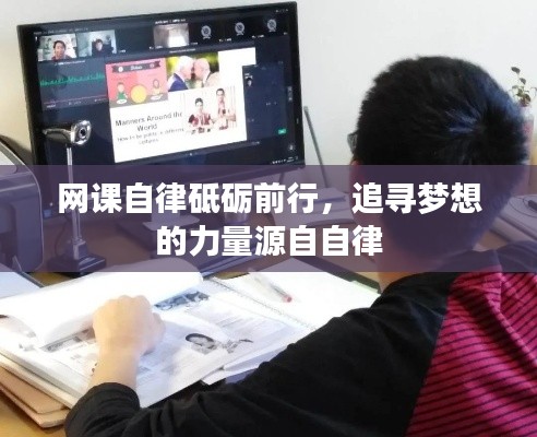 網(wǎng)課自律砥礪前行，追尋夢想的力量源自自律