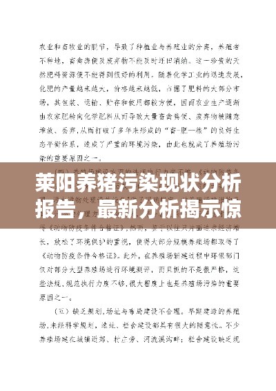 萊陽養(yǎng)豬污染現(xiàn)狀分析報告，最新分析揭示驚人真相！