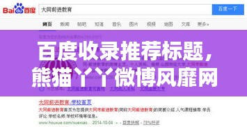 百度收錄推薦標(biāo)題，熊貓丫丫微博風(fēng)靡網(wǎng)絡(luò)世界！
