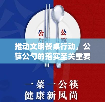 推動文明餐桌行動，公筷公勺的落實至關重要