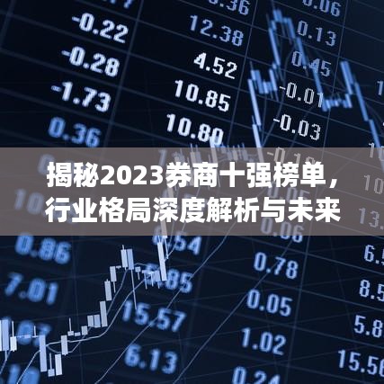 揭秘2023券商十強(qiáng)榜單，行業(yè)格局深度解析與未來展望