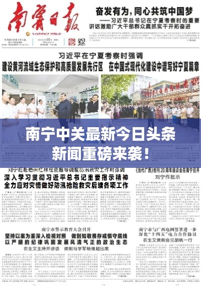 南寧中關(guān)最新今日頭條新聞重磅來(lái)襲！