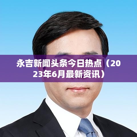 永吉新聞?lì)^條今日熱點(diǎn)（2023年6月最新資訊）