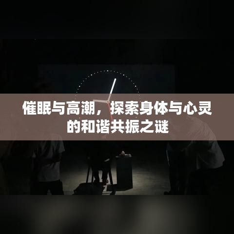 催眠與高潮，探索身體與心靈的和諧共振之謎