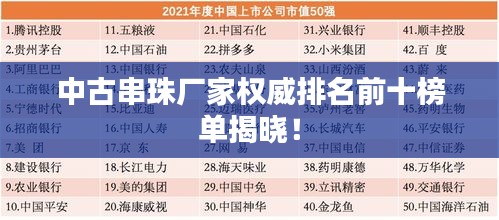 中古串珠廠家權(quán)威排名前十榜單揭曉！