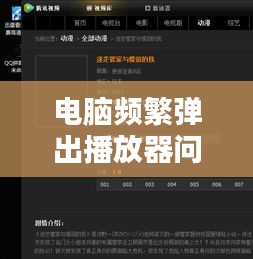 電腦頻繁彈出播放器問題深度解析