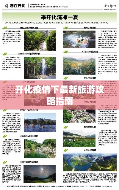 開(kāi)化疫情下最新旅游攻略指南