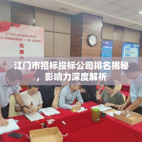 江門市招標(biāo)投標(biāo)公司排名揭秘，影響力深度解析