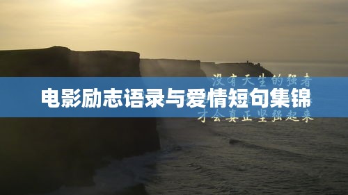 電影勵(lì)志語錄與愛情短句集錦