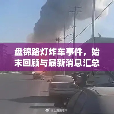 盤錦路燈炸車事件，始末回顧與最新消息匯總