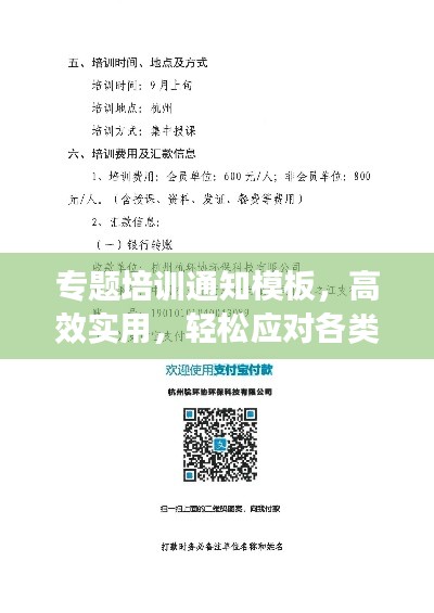 專題培訓(xùn)通知模板，高效實(shí)用，輕松應(yīng)對(duì)各類(lèi)培訓(xùn)需求！