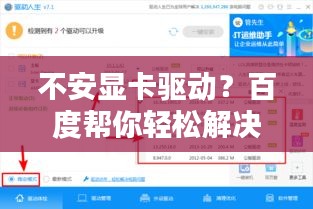 不安顯卡驅(qū)動(dòng)？百度幫你輕松解決！