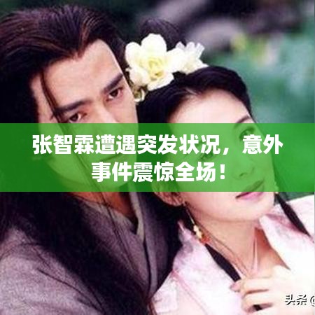張智霖遭遇突發(fā)狀況，意外事件震驚全場(chǎng)！