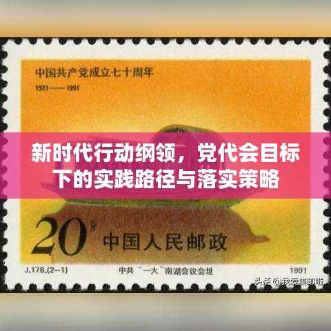 新時代行動綱領，黨代會目標下的實踐路徑與落實策略