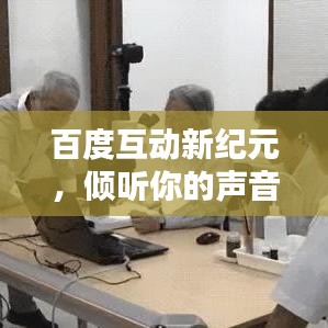 百度互動新紀元，傾聽你的聲音，共創(chuàng)智能未來